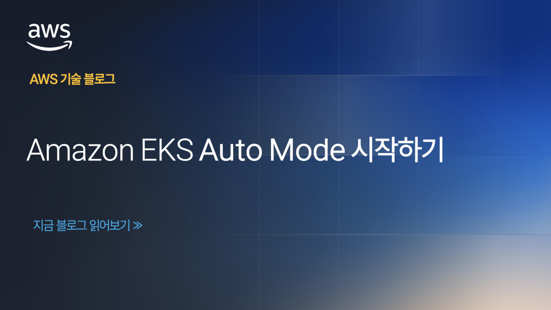 Amazon EKS Auto Mode 시작하기